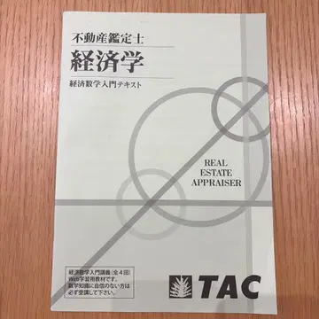 부동산 감정사 경제학 TAC
