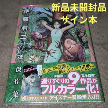 이토 준지 자선 걸작집 Dark Colors 사인 도서