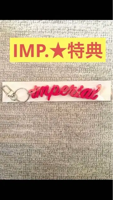 IMP. IMPERIAL 혜택 키링