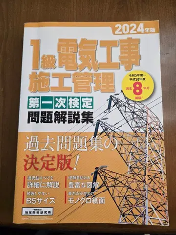 1급 전기 공사 시공 관리 문제 해설집 2024년판