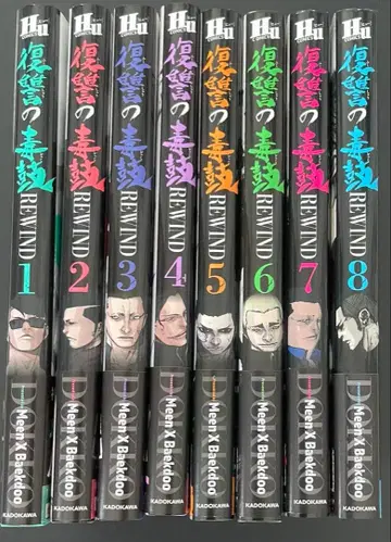 복수의 독태 REWIND 전권 세트