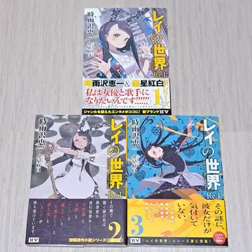 레이의 세계 Re:I 1~3권 세트