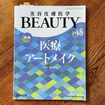 미용 피부 의학 BEAUTY #48 특집 의료 아트 메이크업