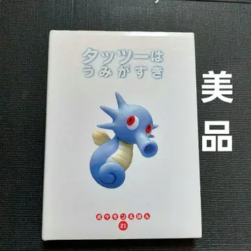 새상품급 [포켓몬 그림책] (21) 타츠는 바다를 좋아해