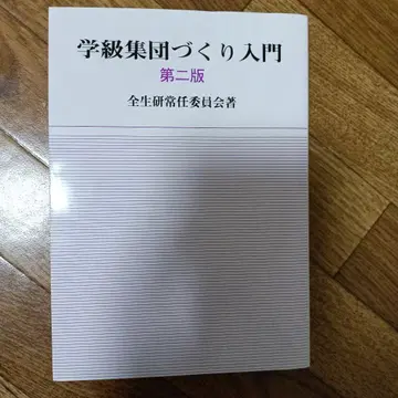학급 집단 만들기 입문 제2판