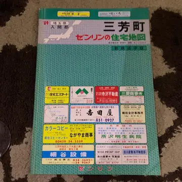 사이타마현 미요시마치 젠린 주택 지도 1989년판