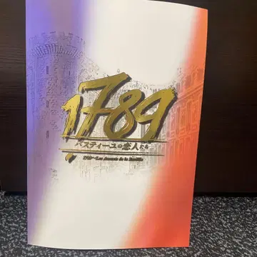 1789 바스티유의 연인들 2018 공연 팜플렛