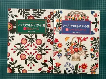 아플리케 퀼트 패턴집 I II 2권 세트 후지타 쿠미코