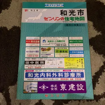 사이타마현 와코시 젠린 주택 지도 1989년