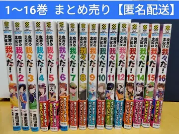 [ 1~16권 ] 마계의 주역은 우리다! 묶음 판매