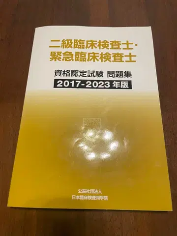 2급 임상병리사 문제집 2017-2023년판