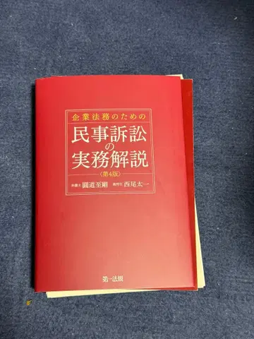 [재단 완료] 기업 법무를 위한 민사 소송 실무 해설 제4판