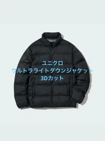 새상품급 유니클로 울트라 라이트 다운 자켓 3D 컷 블랙 사이즈 XL