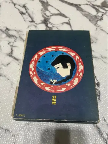 초판 1970 북겨울서점 임정일 홍범화 임정일 그림 이야기집