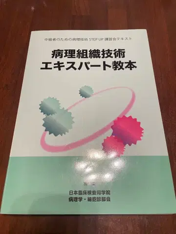 병리 조직 기술 전문가 교본