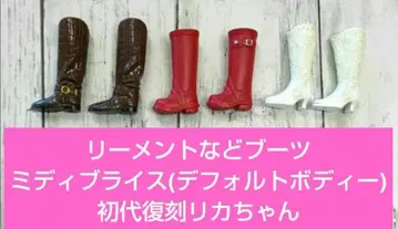 인형 부츠 리멘트 미디 브라이스 초대 복각 리카짱