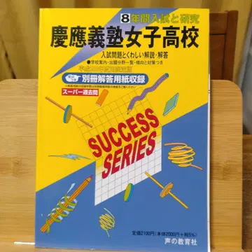 헤이세이 20년도용 게이오기주쿠 여자고등학교 8년간 입시와 연구