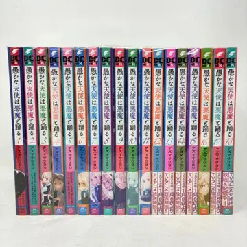 어리석은 천사는 악마와 춤춘다 1~18권 세트 아즈마 사와요시 코믹