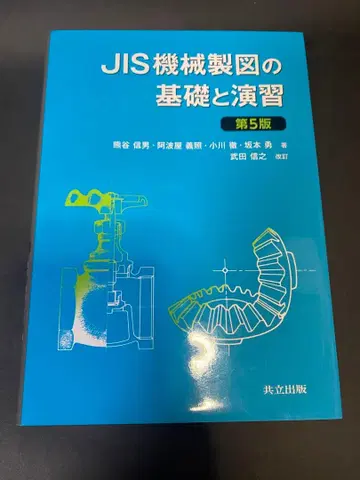 JIS 기계 제도 기초와 연습 제5판