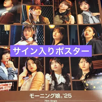 키타가와 리오 사인 포함 포스터 모닝구 무스메.