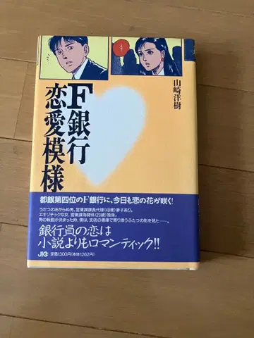 F은행 연애 야마자키 히로키