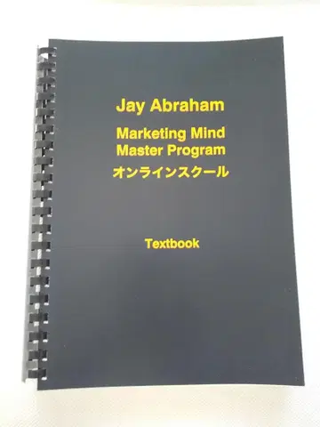 제이 에이브러햄 [ 마케팅 마인드 마스터 프로그램 ] 텍스트