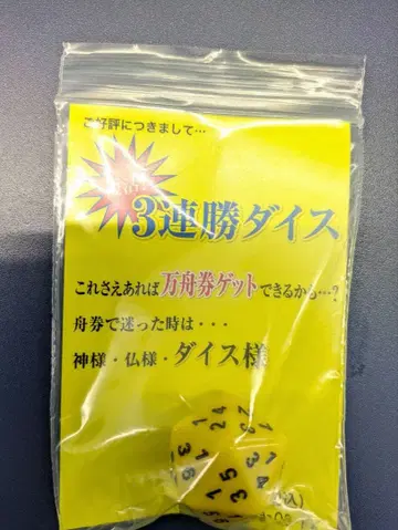 JLC 보트 레이스용 3연승 다이스 2개 세트