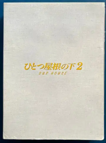 한 지붕 아래 컴플리트 DVD