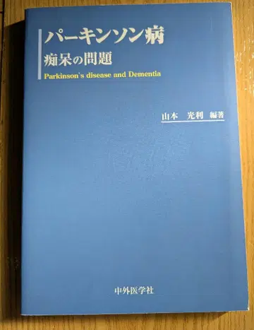 파킨슨병 : 치매의 문제