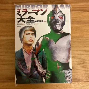 미러맨 대전 시라이시 마사히코