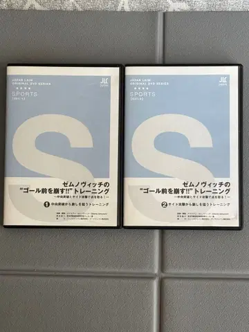 제므노비치의 '골 앞에서 제압한다!!' 트레이닝 DVD 2장 세트