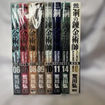 강철의 연금술사 6권~11권, 14권, 18권 합계 8권 완전판