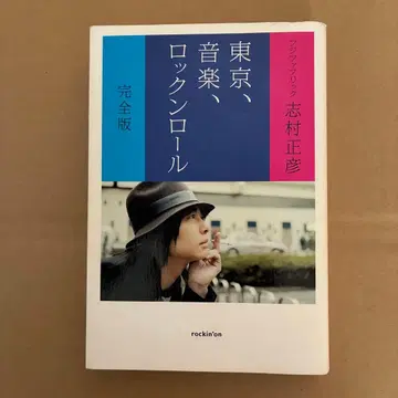 시무라 마사히코 / 저 도쿄, 음악, 로큰롤 완전판 락킹 온