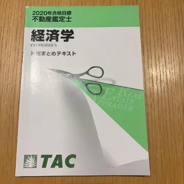 2020년판 경제학 총정리 텍스트 TAC 부동산 감정사