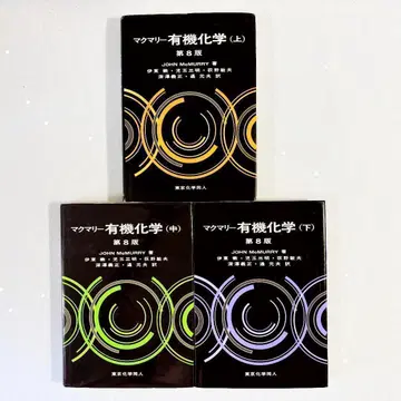[상태 좋음 쓰기 없음] 맥머리 유기화학 제8판 상중하 전3권 세트