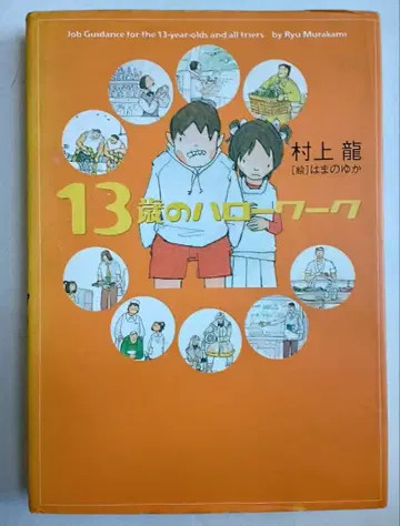 13세의 헬로 워크*무라카미 류