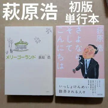하기와라 히로시 회전목마 안녕, 그리고 안녕하세요 단행본 초판 오비 포함