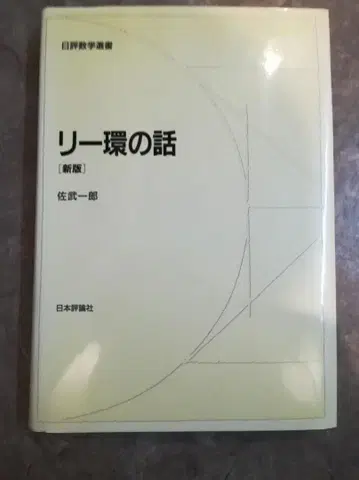 리 환의 이야기 사타케 이치로 일본평론사
