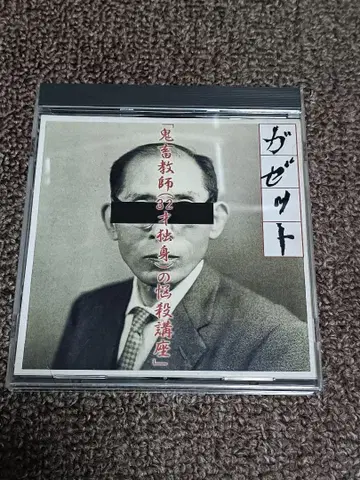 가제트 [귀축교사(32세 독신)의 농염강좌] the GazettE