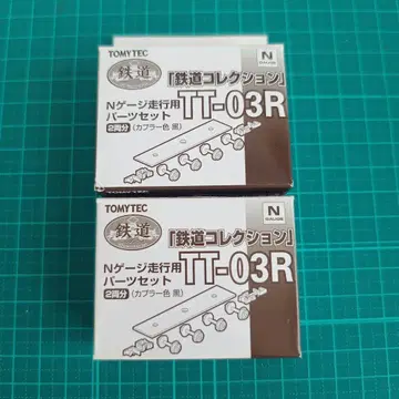 TOMYTEC 철도 컬렉션 N 게이지 주행용 부품 세트 TT-03R 2개