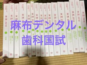 린넨 천 치과 국가 시험 실천 2018 (시리얼 코드 없음) 16권 세트