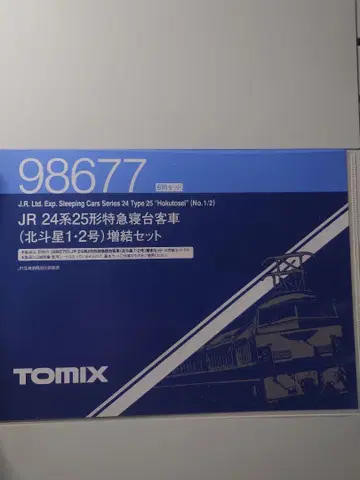 TOMIX 98677 (북두성 1, 2호) 증결 세트 3량 분할품