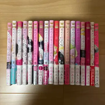 처음 사랑을 한 날에 읽는 이야기 1~18권 모치다 아키