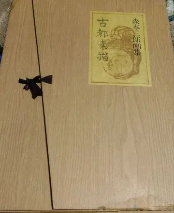 모리모토 사부로 화집 고도소묘