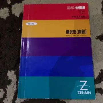 가나가와현 후지사와시 (남부) 젠린 지도 1992년