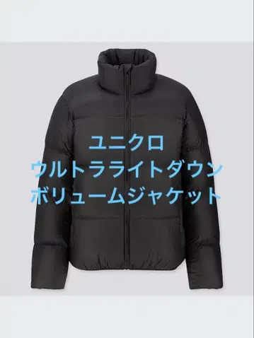 새상품급 유니클로 울트라 라이트 다운 볼륨 자켓 블랙 사이즈 M