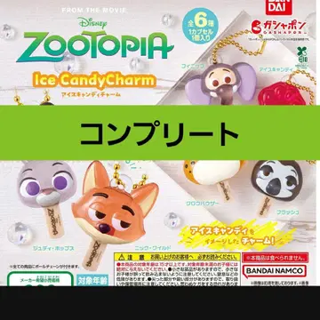 주토피아 아이스캔디 참 가챠가챠 컴플리트