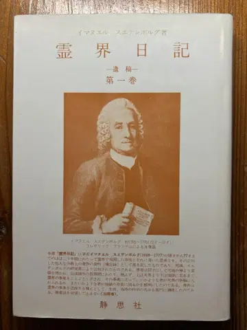 영계 일기 제1권 이누마엘 스웨덴보리 정사사