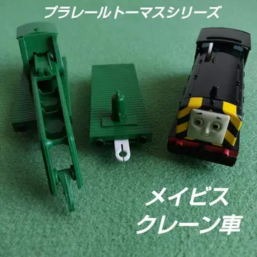 타카라토미 프라레일 토마스 시리즈 메이비스 크레인 자동차 단종 절판