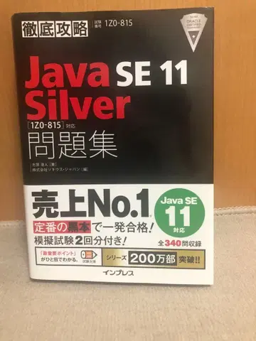 Java SE 11 Silver 문제집